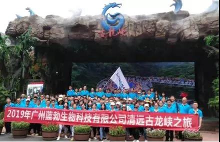 藍(lán)勃生(shēng)物(wù)2019年(nián)度旅遊活動開(kāi)展