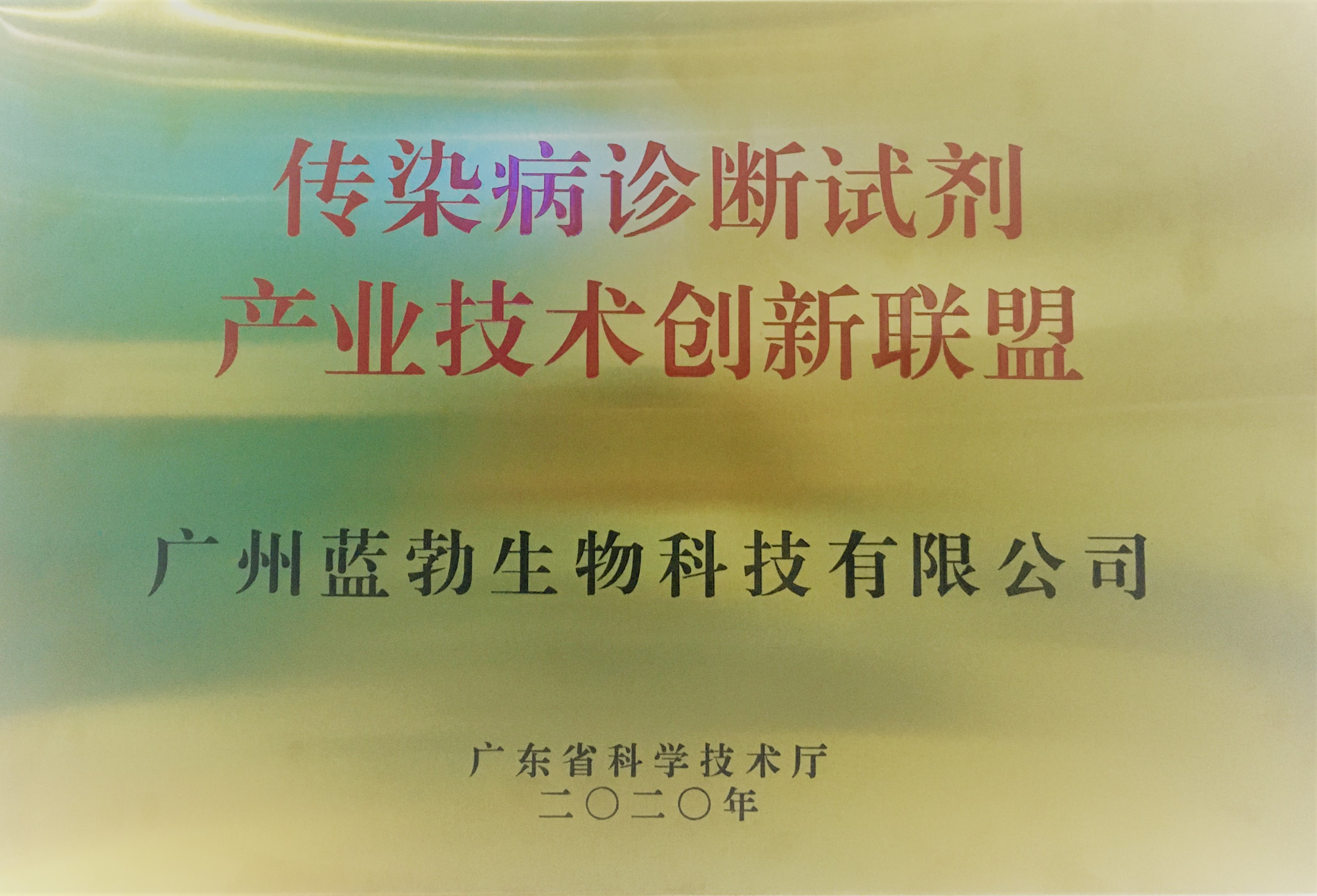 傳染病診斷試劑産業(yè)技(jì)術(shù)創新聯盟